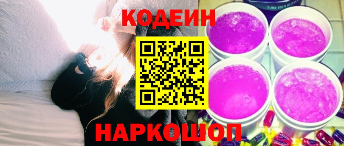 Владикавказ  Кодеиновый сироп Lean Purple Drank  Кодеиновый сироп Lean Purple Drank  Вход с VPN 